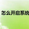 怎么开启系统还原设置（怎么开启系统还原）