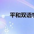 平和双语学校李校长（平和双语学校）