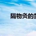 隔物灸的禁忌症和注意事项（隔物灸）