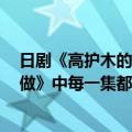 日剧《高护木的规矩》就是现在tvb周末播放的《契爸唔易做》中每一集都会出现的那首插曲叫什么名字