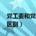 党工委和党委的区别 党组（党工委和党委的区别）