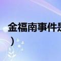 金福南事件是不是真实（金福南真实事件原型）