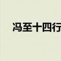 冯至十四行诗百度百科（冯至十四行诗）