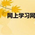 网上学习网站有哪些（学习网站有哪些）