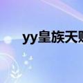 yy皇族天赐为什么坐牢（yy皇族天赐）