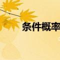 条件概率公式全部（条件概率公式）