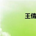 王倩嫁的是谁（王倩是谁）