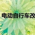 电动自行车改装提速（电动车改装提速教程）