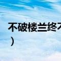 不破楼兰终不还是什么道理（不破楼兰终不还）