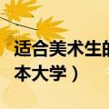适合美术生的二本大学专业（适合美术生的二本大学）