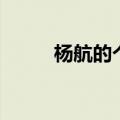 杨航的个人资料（杨航个人资料）