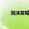 泡沫发蜡使用方法（发蜡使用方法）
