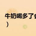牛奶喝多了会早熟吗（青少年一天喝多少牛奶）