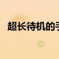 超长待机的手机品牌（超长待机手机大全）