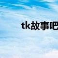 tk故事吧脚丫女侠结局（tk故事吧）