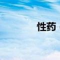 性药（媚药在药房叫什么药）