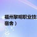 福州黎明职业技术学院宿舍怎么样（福州黎明职业技术学校宿舍）