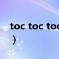 toc toc toc 李孝利百度云（TOC TOC TOC）