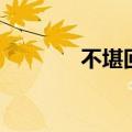 不堪回首月明中（不堪回首）