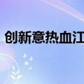 创新意热血江湖人多吗（创新意热血江湖sf）