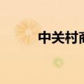 中关村商城可靠吗（中关村商城）