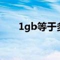 1gb等于多少kb（1gb等于多少mb）