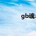 gb魂斗罗秘籍（魂斗罗秘籍）