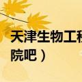 天津生物工程学院贴吧（天津生物工程技术学院吧）
