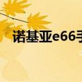 诺基亚e66手机主题（诺基亚6700s主题）