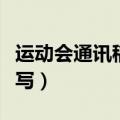 运动会通讯稿怎么写范文（运动会通讯稿怎么写）