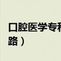 口腔医学专科学生出路（口腔医学专科生的出路）