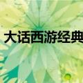 大话西游经典台词一段（大话西游经典台词）