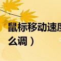 鼠标移动速度怎么调快捷键（鼠标移动速度怎么调）