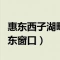惠东西子湖畔惠东窗口电话（惠东西子湖畔惠东窗口）