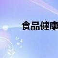 食品健康证多少钱（健康证多少钱）