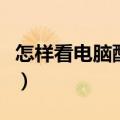 怎样看电脑配置好坏（怎么查看电脑配置好坏）