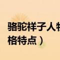 骆驼祥子人物性格特点简短（骆驼祥子人物性格特点）