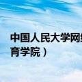 中国人民大学网络教育学院学生登录（中国人民大学网络教育学院）