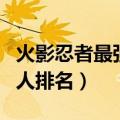 火影忍者最强的人排名图片（火影忍者最强的人排名）