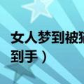 女人梦到被猫咬到手而且疼（女人梦到被猫咬到手）