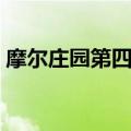 摩尔庄园第四季官方回应（摩尔庄园第四季）