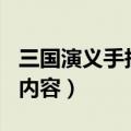 三国演义手抄报内容100字（三国演义手抄报内容）