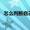 怎么判断自己开嗓了（怎样练声打开嗓音）