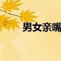 男女亲嘴能减肥吗（男女亲嘴睡觉）