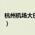 杭州机场大巴路线时间表（杭州机场大巴路线）