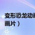 变形恐龙动画片变形机器人汽车（变形恐龙动画片）