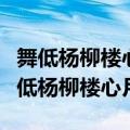 舞低杨柳楼心月歌尽桃花扇底风什么意思（舞低杨柳楼心月）