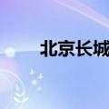 北京长城门票购买（北京长城门票）