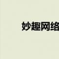 妙趣网络科技有限公司（妙趣网生）