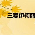 三菱伊柯丽斯改装案例（三菱伊柯丽斯）